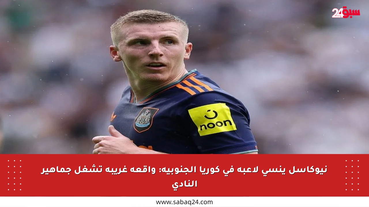 نيوكاسل ينسى لاعبه في كوريا الجنوبية: واقعة غريبة تشغل جماهير النادي